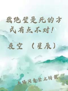 我绝壁是死的方式有点不对！