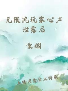 无限流玩家心声泄露后
