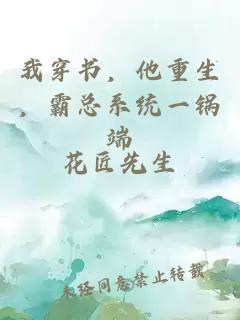 我穿书，他重生，霸总系统一锅端