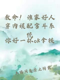 救命！谁家好人穿内娱配宫斗系统