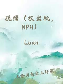 脱缰（双出轨，NPH）