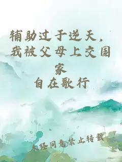 辅助过于逆天，我被父母上交国家