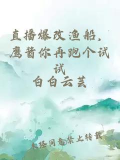 直播爆改渔船，鹰酱你再跑个试试