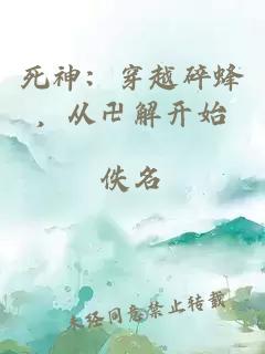 死神：穿越碎蜂，从卍解开始