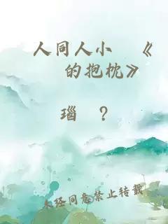 獵人同人小說《盜賊的抱枕》