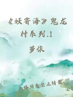《妖寄海》鬼龙村系列.1