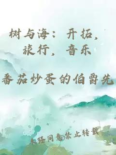 树与海：开拓，旅行，音乐