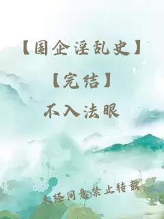 【国企淫乱史】【完结】