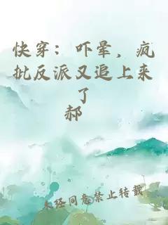 快穿：吓晕，疯批反派又追上来了