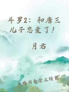 斗罗2：和唐三儿子恋爱了！
