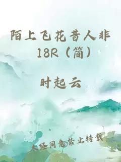 陌上飞花昔人非 18R (简)
