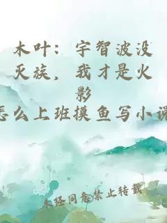 木叶：宇智波没灭族，我才是火影