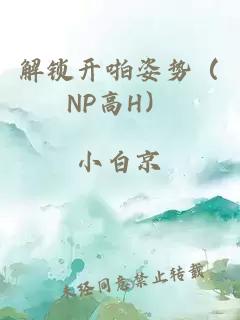 解锁开啪姿势（NP高H）