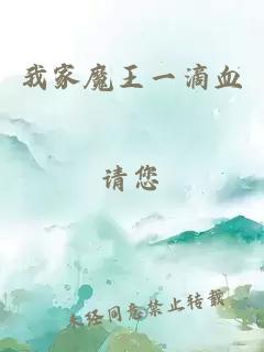 我家魔王一滴血