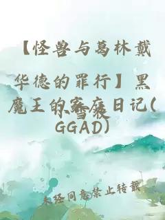 【怪兽与葛林戴华德的罪行】黑魔王的家庭日记(GGAD)