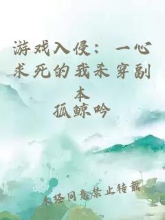 游戏入侵：一心求死的我杀穿副本