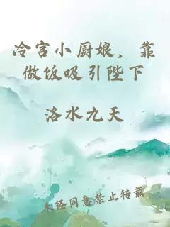 冷宫小厨娘，靠做饭吸引陛下