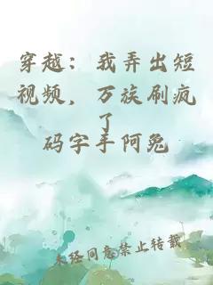 穿越：我弄出短视频，万族刷疯了