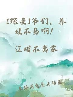 [综漫]爷们，养娃不易啊！