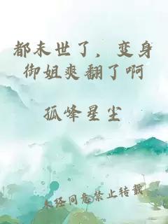 都末世了，变身御姐爽翻了啊