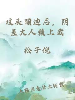 坟头蹦迪后，阴差大人赖上我