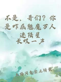 不是，哥们？你是咋成魅魔万人迷陆星