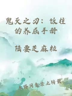 鬼灭之刃：饭柱的养成手册