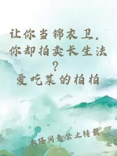 让你当锦衣卫，你却拍卖长生法？