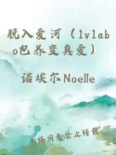 脱入爱河（1v1abo包养变真爱）