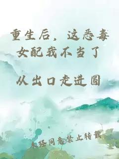 重生后，这恶毒女配我不当了