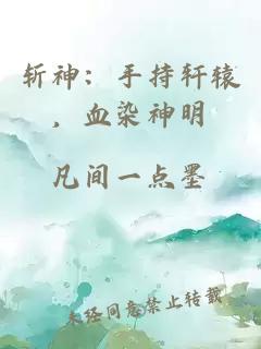 斩神：手持轩辕，血染神明