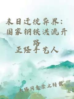 末日迁徙异界：国家钢铁洪流开路