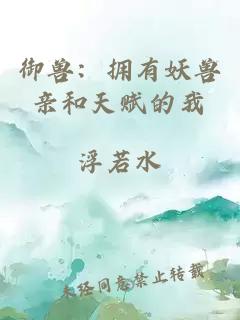 御兽：拥有妖兽亲和天赋的我