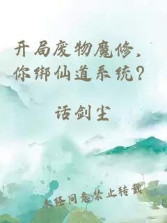 开局废物魔修，你绑仙道系统？