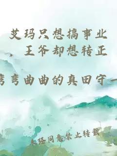 艾玛只想搞事业，王爷却想转正