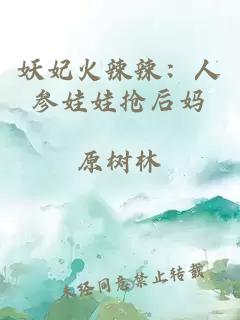 妖妃火辣辣：人参娃娃抢后妈