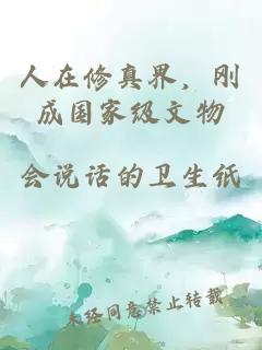 人在修真界，刚成国家级文物