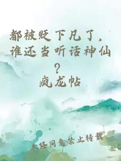 都被贬下凡了，谁还当听话神仙？