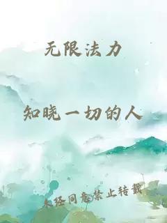 无限法力