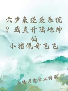 六岁来逆袭系统？我直升陆地神仙