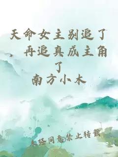 天命女主别追了，再追真成主角了