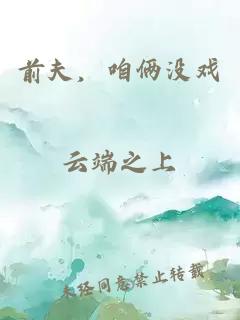 前夫，咱俩没戏