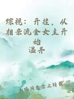 综视：开挂，从相亲流金女主开始