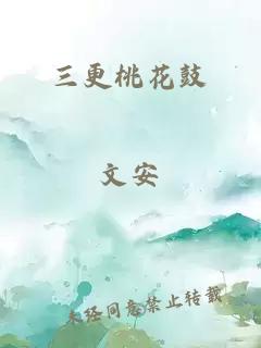 三更桃花鼓