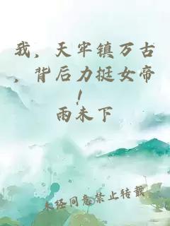我，天牢镇万古，背后力挺女帝！