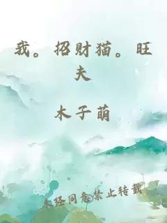 我。招财猫。旺夫