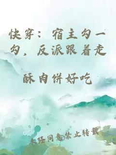 快穿：宿主勾一勾，反派跟着走