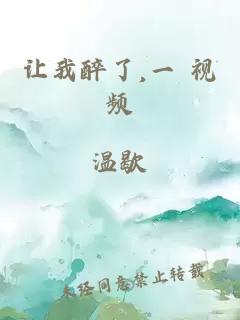 .......让我醉了,一 视频