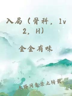入局（骨科，1v2，H）