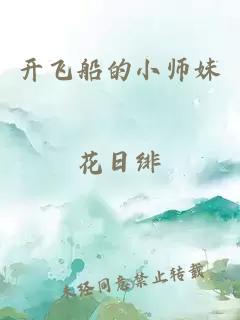 开飞船的小师妹